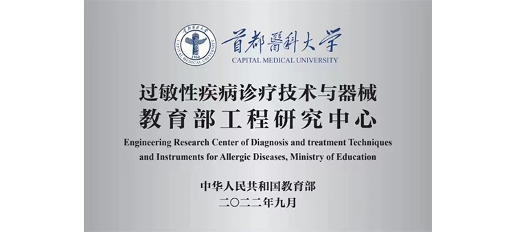 嗯…啊淫荡扣操骚逼视频过敏性疾病诊疗技术与器械教育部工程研究中心获批立项